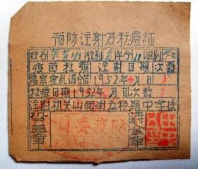 50年代学校老票证：1952年 山西省立祁县中学   中学生接种痘疫苗预防 票证