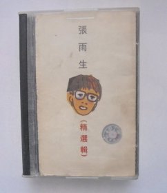 90年代港台歌曲磁带： 张雨生   精选辑  （宽盒装）