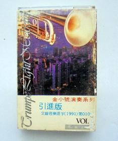 90年代乐曲磁带：金小号演奏系列  （一）