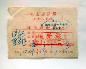 旧票证：1971年 时期 带语录   旅店住宿通知书单