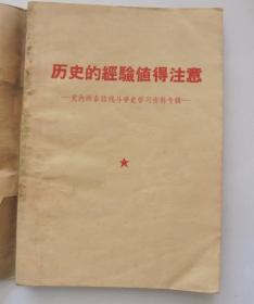 **书籍：历史的经验值得注意  （1969年）