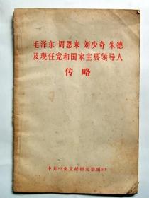 毛泽东 周恩来 刘少奇 朱德 及现任党和国家主要领导人传略