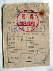 老旧医疗票证收藏：1963年  北京通县农田水利凿井队  就诊证