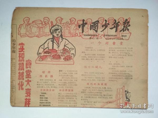 老报纸：中国少年报  1959年12月 28 日     第621期