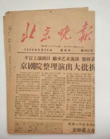 老报纸：北京晚报  1959年  6月25 日     第463期