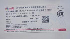 戏剧票收藏：庆祝中国偶艺术剧院建院60周年 大型卡通舞台剧 《新大头儿子和小头爸爸》之机器人（未使用的过期票）