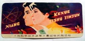 1978年 老画片年历片：北京 向科学技术进军 象征性长跑活动