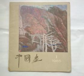 80年代 凌静 签名美术图书两本合售： 《中国画》1985年1，《陈子庄写生稿》
