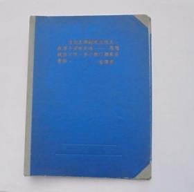 60年代**时期 带毛主席语录 大文件夹 （长30厘米，宽22厘米）