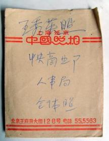 50年代  上海迁京  中国照相馆   相片照片 小纸袋（长11.5厘米，宽8.7厘米）