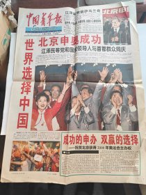 报纸：  中国青年报   2001年 7月14 日  （共四版） 北京申奥成功