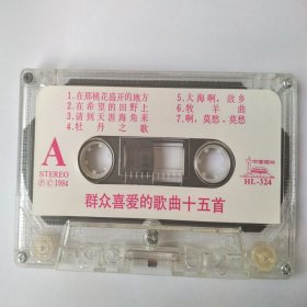 80年代大陆流行歌曲磁带：1984年   群众喜爱的歌曲十五首  （裸带）