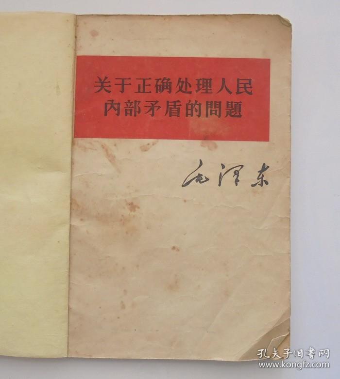 **书籍 5 册合订本：关于正确处理人民内部矛的问题、在中国共产党宣传会议上的讲话、人的正确思想是那里来的？、被敌人反对是好事不是坏事 、反对本本主义