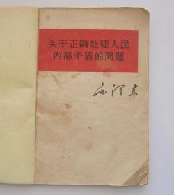 **书籍 5 册合订本：关于正确处理人民内部矛的问题、在中国共产党宣传会议上的讲话、人的正确思想是那里来的？、被敌人反对是好事不是坏事 、反对本本主义