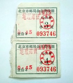 老票证收藏： 1968年  北京市邮局杂志费收据 两张