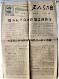 老报纸：  工人报   1968年 3月21 日  （共四版）