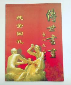 工艺品收藏品广告宣传画 ：传世书画，纯金国礼   (画页长28，宽21厘米，杂志大小）