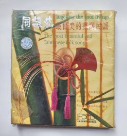 港台歌曲CD唱片：同根生 最优美的台湾民谣 (未拆封，封皮有破损）