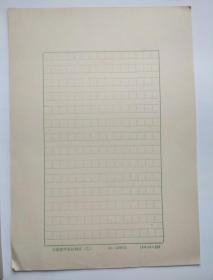 老信纸稿纸：70、80年代  中国少年报  方格稿纸 16 张   (长26厘米，宽19厘米）