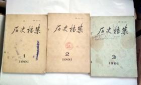 历史档案1991年1-3期，三本合售