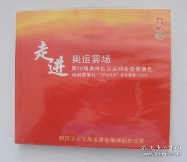 影像DVD：走进奥运    第29届奥林匹克运动会竞赛项目培训教学片（2碟装DVD）