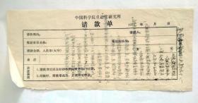 北京老票证收藏：70年代 中国科学院请款单 一张（空白未使用，背面写字）