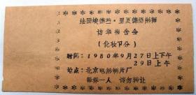 门票收藏： 1980年 法国埃德蒙里夏德 摄影师访华报告会   北京电影制片厂  油墨印门票