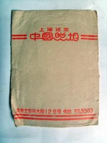 50年代  上海迁京  中国照相馆  相片照片 小纸袋（长11.5厘米，宽8.7厘米）