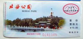北京地区旧门票收藏：北海公园