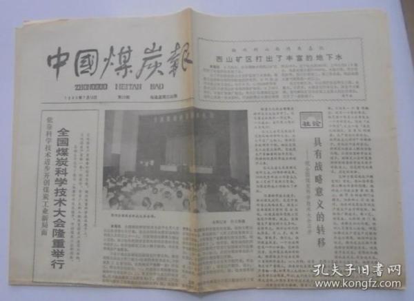 老报纸：中国煤炭报    1983年7月13日    第28期