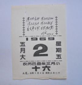 年历日历画片：1969年日历一张 （印有林彪题词）