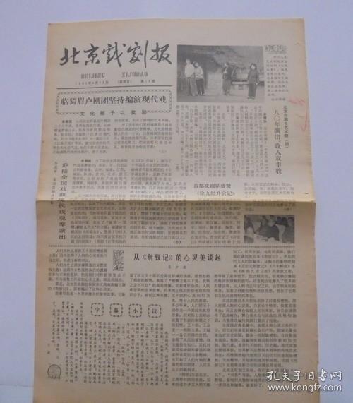 老报纸：北京戏剧报  1981年4月19日    第16期