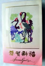 旧贺年卡收藏：80、90年代  中国国际文化交流中心 贺年卡