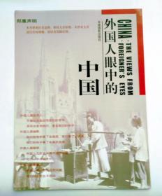 图书新书发行广告宣传画 :  外国人眼中的中国     (画页长28，宽21厘米，杂志大小）