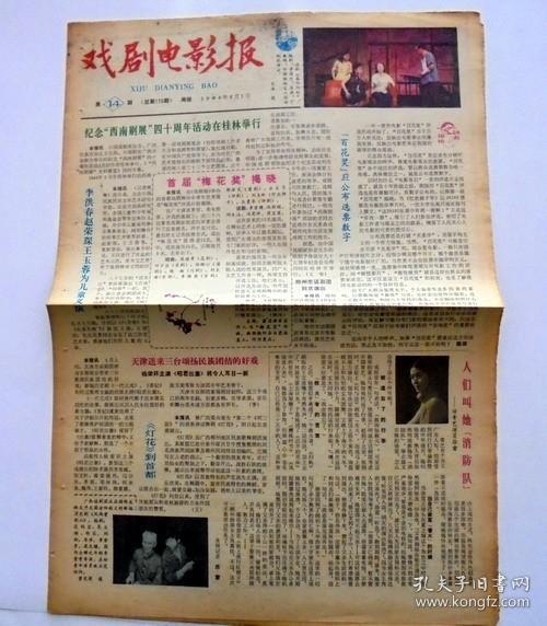 老报纸：戏剧电影报  1984年4月 1日     总第170期