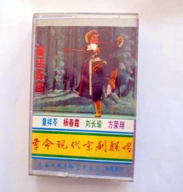 80年代戏曲京剧磁带：革命现代京剧联唱