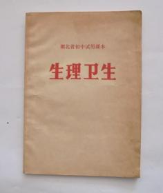 1973年老课本：生理卫生 （湖北省初中试用课本）