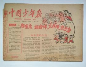 老报纸：中国少年报  1959年12月 21日     第619期