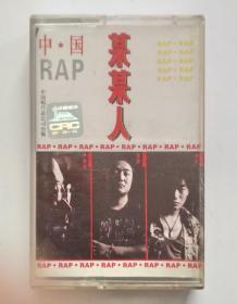 90年代大陆歌星歌曲合辑磁带：中国RAP     某某人