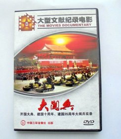 影像DVD： 大型文献记录电影     大阅兵