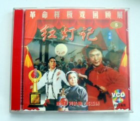 戏曲影像 VCD：   革命现代京剧    红灯记  （两碟装）