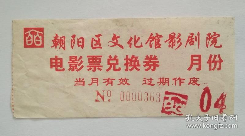 旧电影票收藏：早期 北京朝阳区文化馆影剧院  电影票兑换券