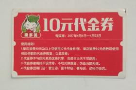 北京地区旧商业票证收藏：2017年  果多美水果店  10元代金券