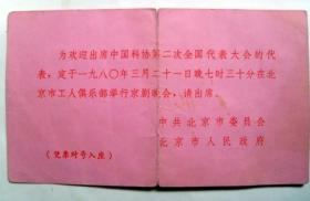 请柬收藏：1980年 中国科协第二次全国代表大会  京剧晚会请柬（背附入场券）