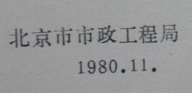 市政工程工人技术等级标准  电工、电焊、汽焊、管工、水暧、工种 （1980年）