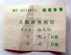 80年代   大雁塔照相馆  冲洗相片票证  一张 （长7.5厘米，宽5.5厘米）