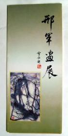 画展介绍：80年代  邢军 画展   介绍