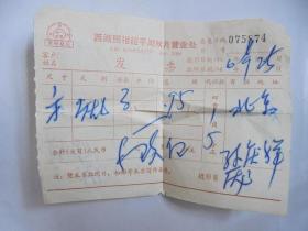 60年代旧票证：1966年 西湖照像馆 票据  一张