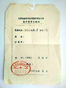 旧医疗票证收藏:： 1970年 北京冶金公司医疗费用记账单