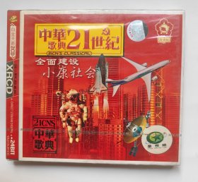 歌曲CD唱片：中华21世纪歌曲 中华歌典 2CD (新，未拆封）